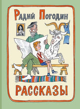 Рассказы. Погодин Радий