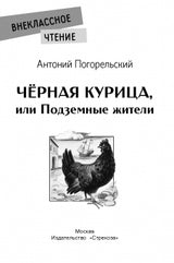 Черная курица или подземные жители. Антоний Погорельский.  Внеклассное чтение