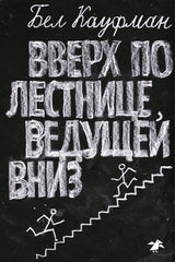 Вверх по лестнице, ведущей вниз. Бел Кауфман