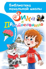 Зима в Простоквашино Успенский Э. Библиотека начальной школы