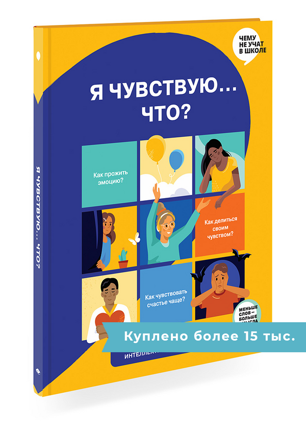 Я чувствую… Что? Книга-гид по эмоциональному интеллекту в инфографике.