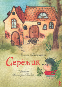 Серёжик. Ракитина Елена. Художник Кирдий Виктория