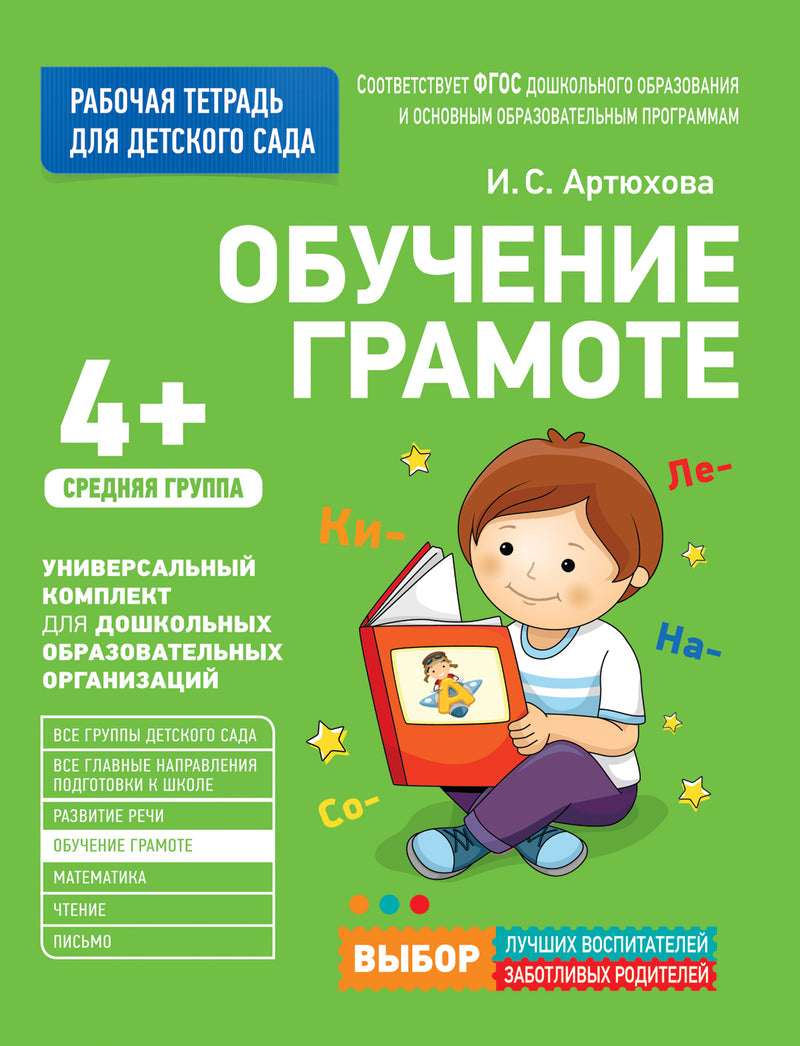 Обучение грамоте. Для детского сада. Средняя группа (Рабочая тетрадь). –  СУНДУЧОК ДЕТСКИХ КНИГ