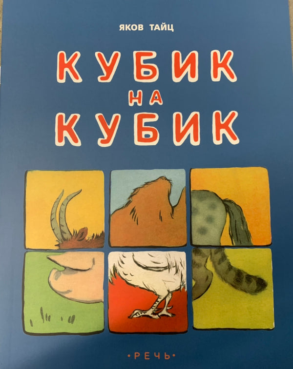 Кубик на кубик. Тайц Яков