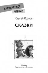 Сказки. Сергей Козлов. Внеклассное чтение