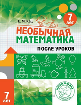 Необычная математика после уроков. Для детей 7 лет. Евгения Кац