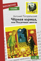 Черная курица или подземные жители. Антоний Погорельский.  Внеклассное чтение