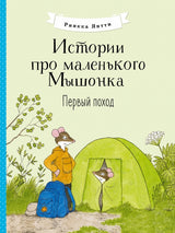 Истории про маленького Мышонка. Первый поход. Риика Янтти