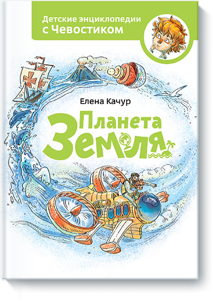 Планета Земля. Детские энциклопедии с Чевостиком. Елена Качур