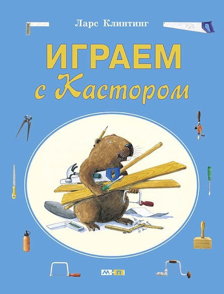 Играем с Кастором. Клинтинг Ларс