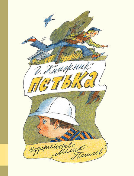 Петька. Книжник Генрих