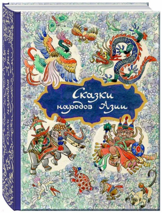 Сказки народов Азии. Ходза Нисон, иллюстрации Кочергин Н.