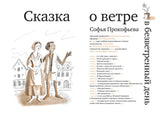 Сказка о ветре в безветренный день. Софья Прокофьева