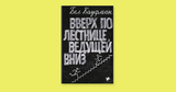 Вверх по лестнице, ведущей вниз. Бел Кауфман